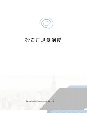 砂石厂规章制度