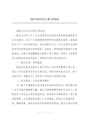2022年社区关工委工作总结