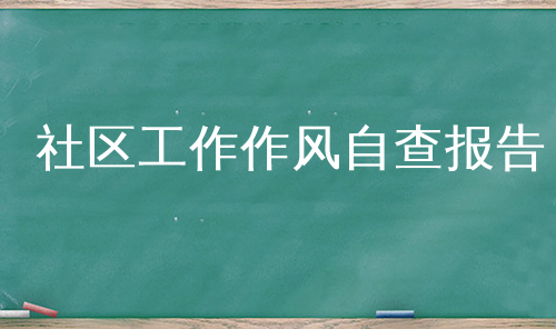 社区工作作风自查报告