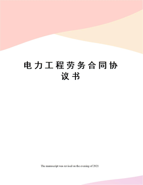 电力工程劳务合同协议书