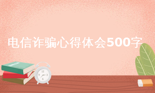 电信诈骗心得体会500字