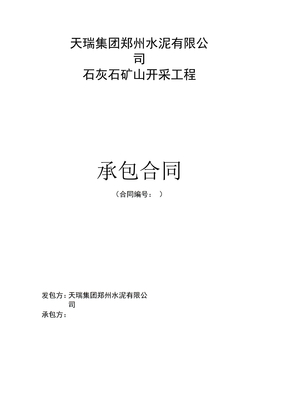 矿山施工合同