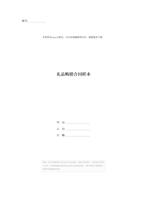 礼品购销合同样本