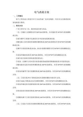 电气改造方案