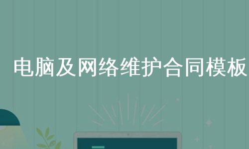 电脑及网络维护合同模板