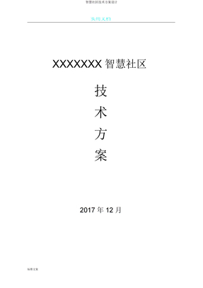 智慧社区技术方案设计