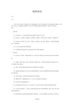 生产制造设备行业保密协议范本