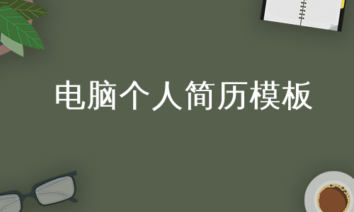 电脑个人简历模板