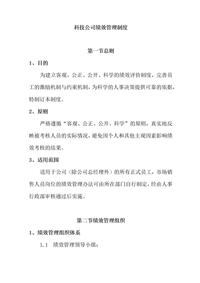 科技公司绩效管理制度