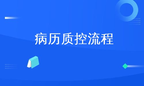 病历质控流程