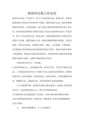 病理科自我工作总结