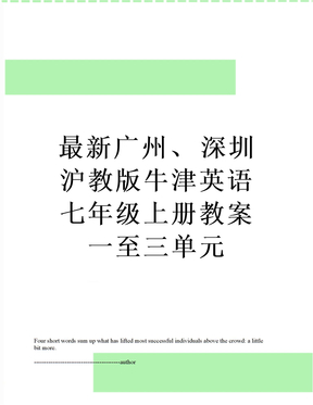 最新广州、深圳沪教版牛津英语七年级上册教案一至三单元