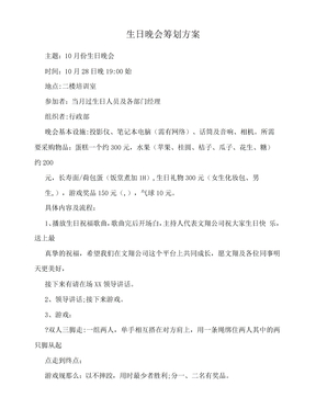 生日晚会策划方案
