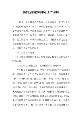 疾病预防控制中心工作总结
