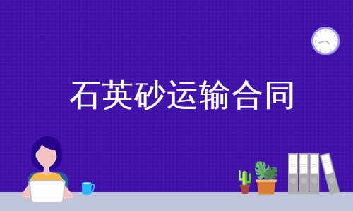 石英砂运输合同