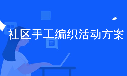 社区手工编织活动方案