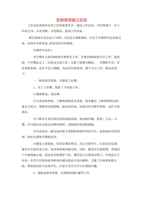 生物老师高三总结