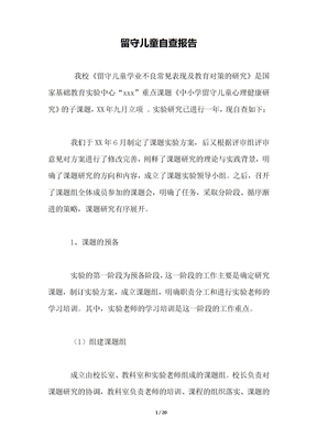 留守儿童自查报告