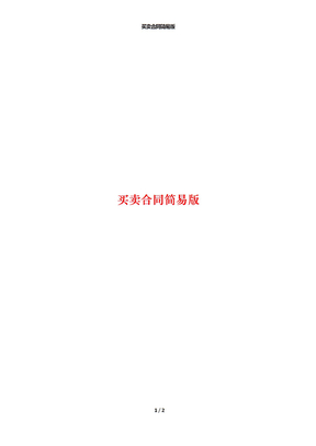 买卖合同简易版