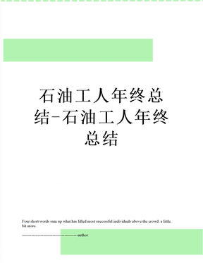 石油工人年终总结-石油工人年终总结