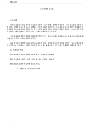电梯学习管理整套实施方案