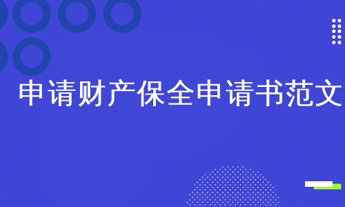 申请财产保全申请书范文