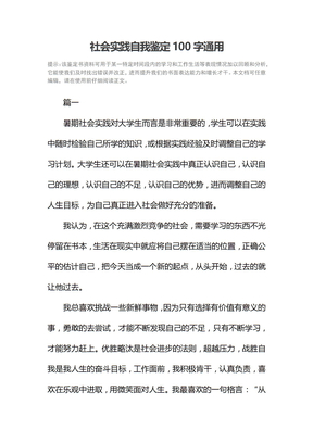 社会实践自我鉴定100字通用