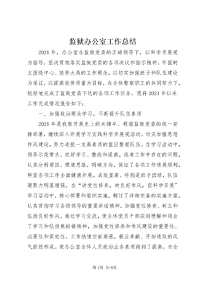 监狱办公室工作总结
