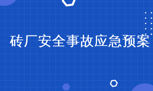 砖厂安全事故应急预案