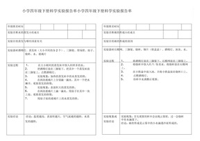 小学科学四年级下册实验报告单