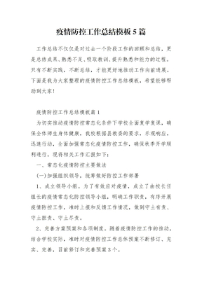 疫情防控工作总结模板5篇