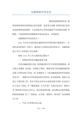 电梯维保年终总结