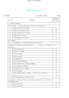 企业安全生产检查记录表格