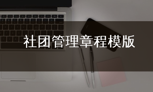 社团管理章程模版