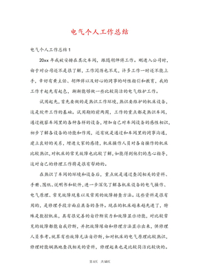 电气个人工作总结