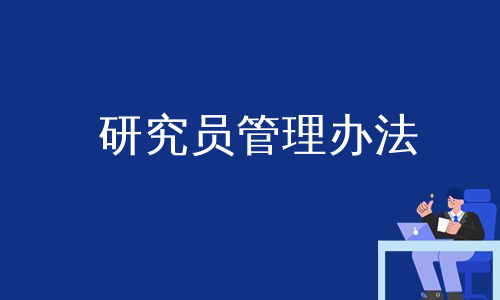 研究员管理办法