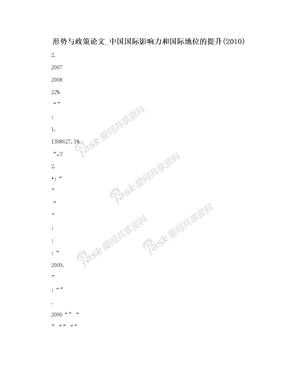 形势与政策论文_中国国际影响力和国际地位的提升(2010)