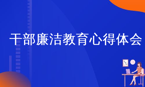 干部廉洁教育心得体会