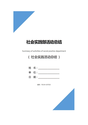 社会实践部活动总结