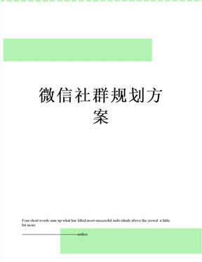 微信社群规划方案