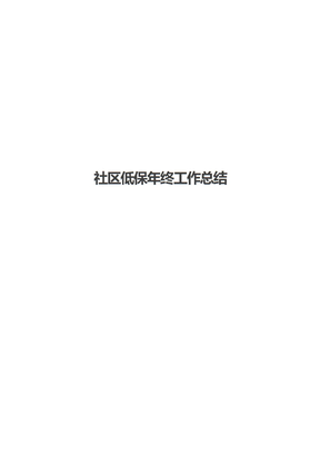 社区低保年终工作总结