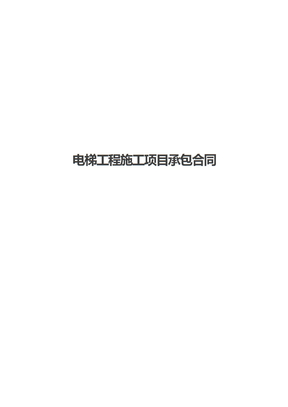 电梯工程施工项目承包合同