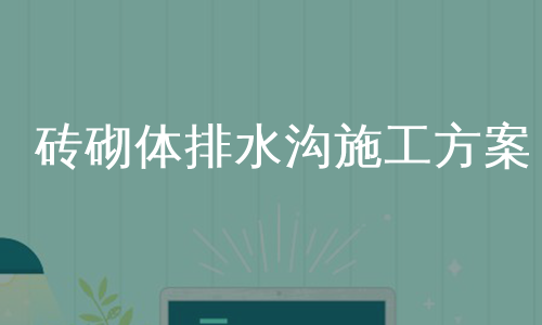 砖砌体排水沟施工方案