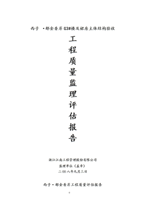 主体结构监理评估报告