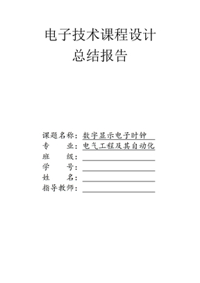电子技术课程设计总结报告范文