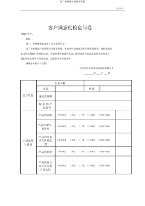 客户满意度调查问卷模板