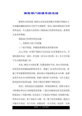 保险部门经理年终总结