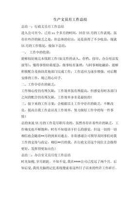 生产文员月工作总结
