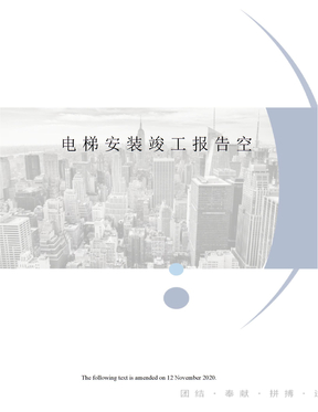 电梯安装竣工报告空