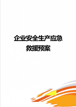 企业安全生产应急救援预案